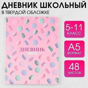 Дневник школьный для 5-11 классов "Macaroon", твердая обложка 7БЦ, глянцевая ламинация, 48 листов.