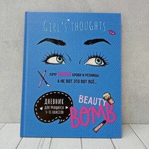 Дневник школьный для учеников старших классов, 48 листов, BG "Beauty бомба"