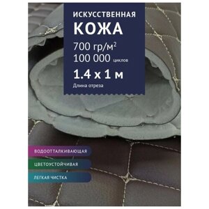 Экокожа стеганная на пороллоне, цвет: Шоколадный с бежевой нитью (08) (Искусственная кожа, ткань для шитья, для мебели)