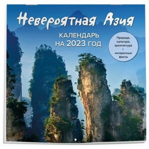 Эксмо Календарь настенный «Невероятная Азия. Откройте ее секреты в 2023 году!2023 год, 30х30 см