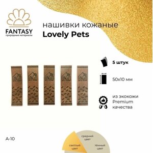 FANTASY Lovely Pets Набор кожаных нашивок 50х10 мм, светло-коричневые (цвет A-10), 5 шт., бирки для рукоделия