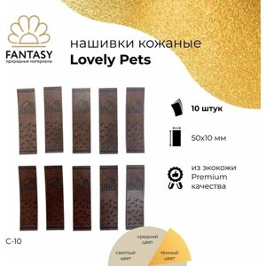FANTASY Lovely Pets Набор кожаных нашивок 50х10 мм, тёмно-коричневые (цвет С-10), 10 шт., бирки для рукоделия