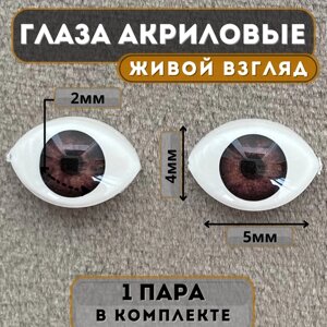 Глаза акриловые для кукол и игрушек 5х4 мм