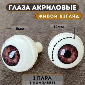 Глаза для кукол и игрушек акриловые круглые 12 мм