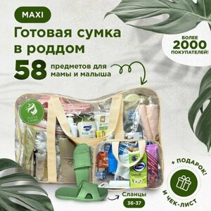 Готовая сумка, набор в роддом для мамы и малыша в комплектации "MAXI"58 товаров) цвет бежевый