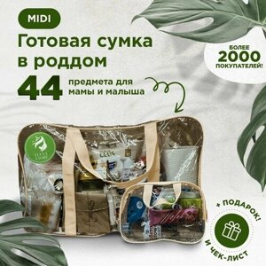 Готовая сумка, набор в роддом для мамы и малыша в комплектации "MIDI"44 товара) цвет шоколадный