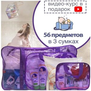 Готовая сумка в роддом "Стандарт"56 предметов) (фиолетовая тонированная)