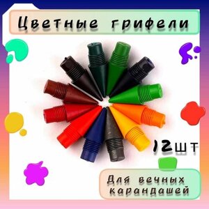 Грифели для цветных "Вечных" карандашей, 12 шт. сменные наконечники
