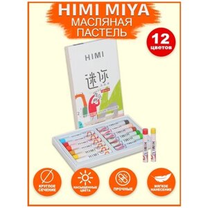 HIMI MIYA/ Масляная пастель/ Набор масляная пастель mini HIMI 12 цветов FC. YH. HM. 001
