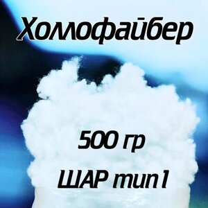 Холлофайбер (наполнитель синтешар, шар тип 1) 500гр для рукоделия, игрушек и подушек