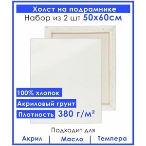 Холст грунтованный на подрамнике 50х60 см, двунитка хлопок 100%380 гр. кв. м,2 шт.