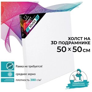 Холст на подрамнике 3D Малевичъ, хлопок 380 г (50х50 см)