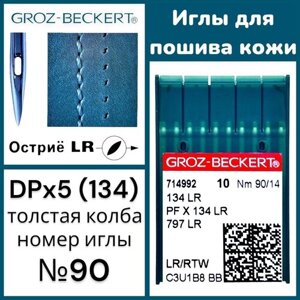 Иглы промышленные для пошива кожи DPx5 (134) LR №90/ Groz-Beckert