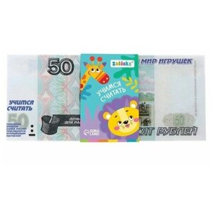 Игровой набор денег Учимся считать 50 рублей, 50 купюр, 1 набор