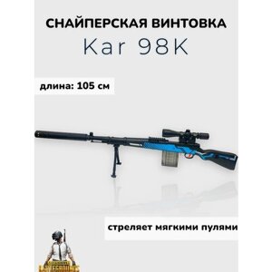 Игрушечная снайперская винтовка Kar 98К