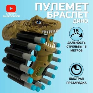 Игрушечное оружие с мягкими пулями, пулемет Динозавр коричневый
