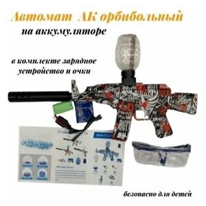 Игрушечный орбизный автомат АКМ набор. Детское оружие Orbeezgun на аккумуляторе