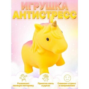 Игрушка антистресс сквиш единорог антистресс тянучка (желтый)