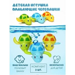 Игрушки детские для ванной, для купания Заводные черепашки 3шт