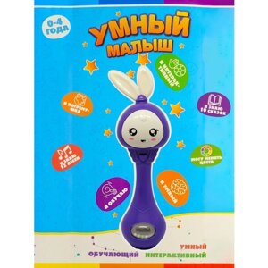 Интерактивная развивающая музыкальная игрушка Умный малыш Зайка, погремушка - прорезыватель ( фиолетовый