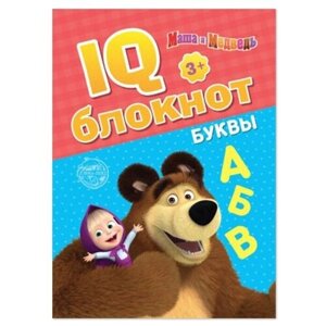IQ-блокнот «Буквы», Маша и Медведь 20 стр.