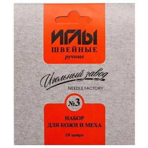 ИЗ-200913 Набор игл швейных ручных № 3 для кожи и меха никелированных