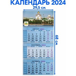 Календарь квартальный трехблочный 2024 год Екатеринбург. Длина календаря в развёрнутом виде -68 см, ширина - 29,5 см.