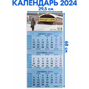 Календарь квартальный трехблочный 2024 год Омск. Длина календаря в развёрнутом виде - 68 см, ширина - 29,5 см.