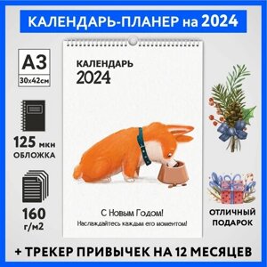 Календарь на 2024 год, планер с трекером привычек, А3 настенный перекидной, Корги #50 -13, calendar_corgi_50_A3_13