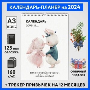 Календарь на 2024 год, планер с трекером привычек, А3 настенный перекидной, Любовь #777 -11, calendar_love_777_A3_11