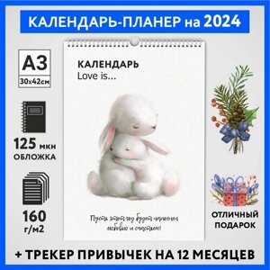 Календарь на 2024 год, планер с трекером привычек, А3 настенный перекидной, Любовь #777 -17, calendar_love_777_A3_17