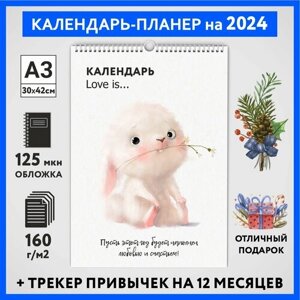 Календарь на 2024 год, планер с трекером привычек, А3 настенный перекидной, Любовь #777 -4, calendar_love_777_A3_4