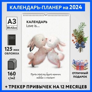 Календарь на 2024 год, планер с трекером привычек, А3 настенный перекидной, Любовь #777 -5, calendar_love_777_A3_5