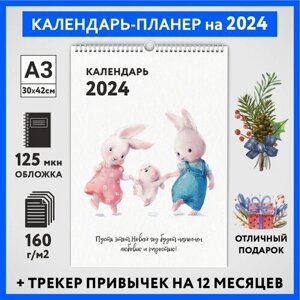 Календарь на 2024 год, планер с трекером привычек, А3 настенный перекидной, Зайка #000 -1, calendar_bunny_000_A3_1