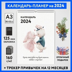 Календарь на 2024 год, планер с трекером привычек, А3 настенный перекидной, Зайка #000 -12, calendar_bunny_000_A3_12