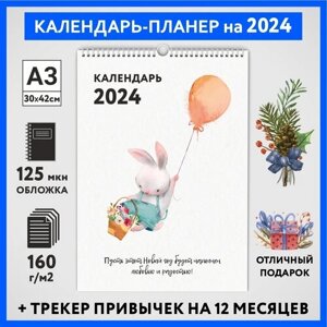 Календарь на 2024 год, планер с трекером привычек, А3 настенный перекидной, Зайка #000 -13, calendar_bunny_000_A3_13