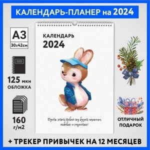 Календарь на 2024 год, планер с трекером привычек, А3 настенный перекидной, Зайка #000 -15, calendar_bunny_000_A3_15