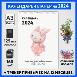 Календарь на 2024 год, планер с трекером привычек, А3 настенный перекидной, Зайка #000 -17, calendar_bunny_000_A3_17