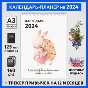 Календарь на 2024 год, планер с трекером привычек, А3 настенный перекидной, Зайка #000 -3, calendar_bunny_000_A3_3