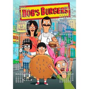 Календарь настенный Bob"s Burgers, Закусочная Боба №17, А1