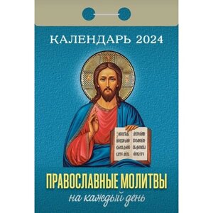 Календарь отрывной "Православные молитвы на каждый день" 2024 год, 7,7х11,4 см