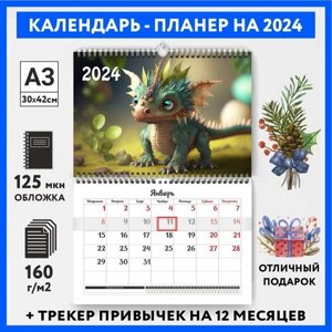 Календарь-планер А3 настенный с трекером привычек, символ года на 2024 год, Дракон #000 -11, calendar_wall_dragon_000_A3_11