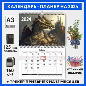 Календарь-планер А3 настенный с трекером привычек, символ года на 2024 год, Дракон #000 -15, calendar_wall_dragon_000_A3_15