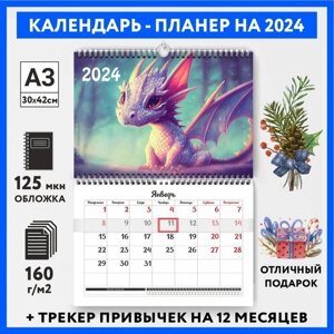 Календарь-планер А3 настенный с трекером привычек, символ года на 2024 год, Дракон #000 -4, calendar_wall_dragon_000_A3_4