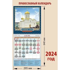 Календарь православный на 2024 год с постером "Троицкий собор. Троице-Сергиева Лавра"с праздниками на каждый день