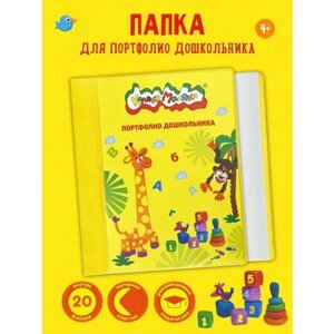Каляка-Маляка Папка-портфолио дошкольника А4, 2 кольца, 20 файлов, желтый