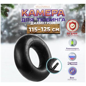 Камера для ватрушки r16 , камера для тюбинга диаметром 115, 120, 125 см (С гарантией) VeloSmile, РФ