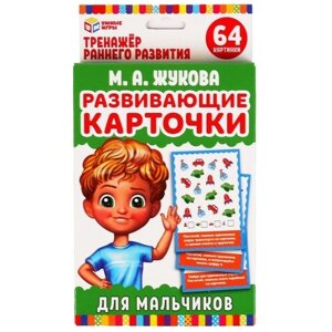 Карточки развивающие Умные игры для мальчиков, М. А. Жукова, 32 штуки (4630115520139)