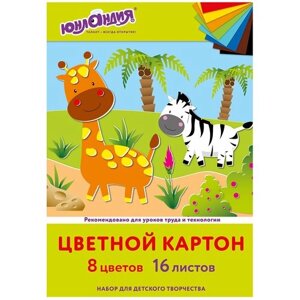 Картон цветной А4 немелованный, 16 листов 8 цветов, в папке, юнландия, 200х290 мм, "Жирафики", 113557