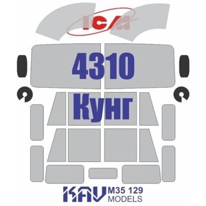 KAVM35129 Окрасочная маска на остекление 4310 Кунг (ICM35002)